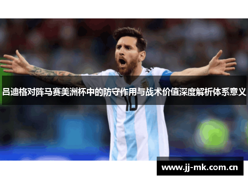 吕迪格对阵马赛美洲杯中的防守作用与战术价值深度解析体系意义 吕迪格对阵马赛美洲杯中的防守作用与战术价值深度解析体系意义