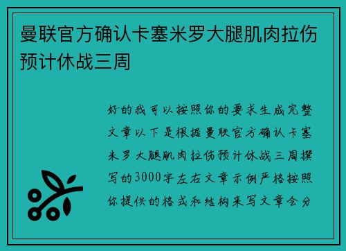 曼联官方确认卡塞米罗大腿肌肉拉伤预计休战三周 曼联官方确认卡塞米罗大腿肌肉拉伤预计休战三周