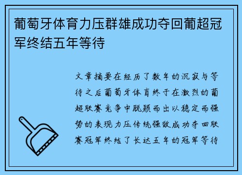 葡萄牙体育力压群雄成功夺回葡超冠军终结五年等待 葡萄牙体育力压群雄成功夺回葡超冠军终结五年等待