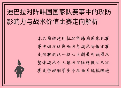 迪巴拉对阵韩国国家队赛事中的攻防影响力与战术价值比赛走向解析 迪巴拉对阵韩国国家队赛事中的攻防影响力与战术价值比赛走向解析