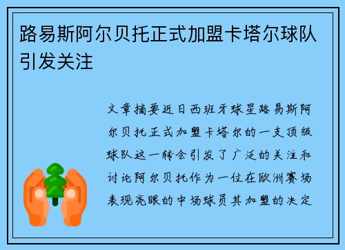 路易斯阿尔贝托正式加盟卡塔尔球队引发关注 路易斯阿尔贝托正式加盟卡塔尔球队引发关注