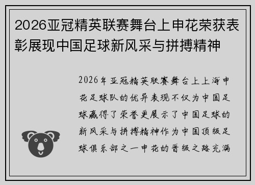 2026亚冠精英联赛舞台上申花荣获表彰展现中国足球新风采与拼搏精神 2026亚冠精英联赛舞台上申花荣获表彰展现中国足球新风采与拼搏精神