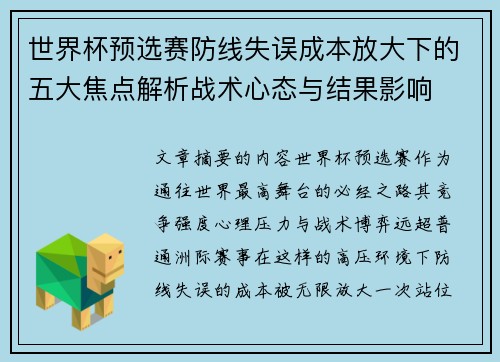 世界杯预选赛防线失误成本放大下的五大焦点解析战术心态与结果影响 世界杯预选赛防线失误成本放大下的五大焦点解析战术心态与结果影响