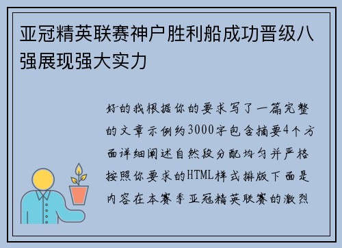 亚冠精英联赛神户胜利船成功晋级八强展现强大实力 亚冠精英联赛神户胜利船成功晋级八强展现强大实力