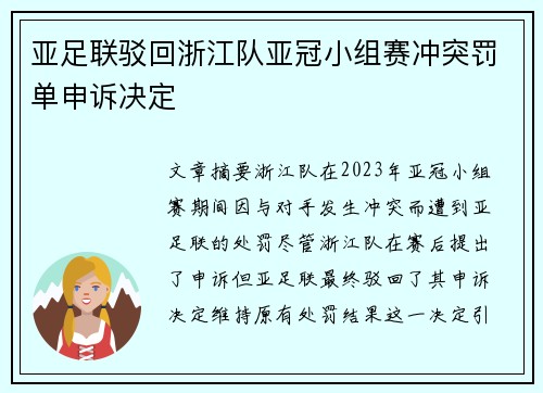 亚足联驳回浙江队亚冠小组赛冲突罚单申诉决定 亚足联驳回浙江队亚冠小组赛冲突罚单申诉决定