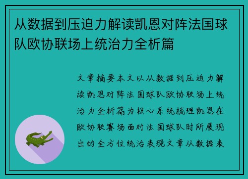 从数据到压迫力解读凯恩对阵法国球队欧协联场上统治力全析篇 从数据到压迫力解读凯恩对阵法国球队欧协联场上统治力全析篇