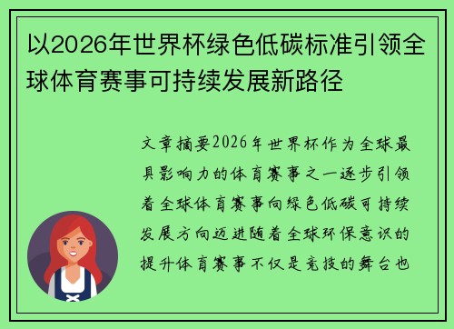 以2026年世界杯绿色低碳标准引领全球体育赛事可持续发展新路径 以2026年世界杯绿色低碳标准引领全球体育赛事可持续发展新路径