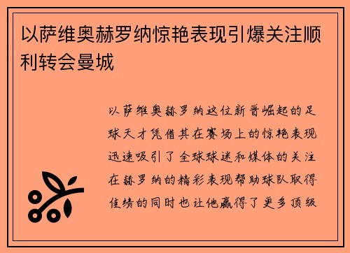 以萨维奥赫罗纳惊艳表现引爆关注顺利转会曼城 以萨维奥赫罗纳惊艳表现引爆关注顺利转会曼城