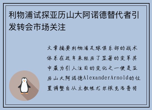 利物浦试探亚历山大阿诺德替代者引发转会市场关注 利物浦试探亚历山大阿诺德替代者引发转会市场关注