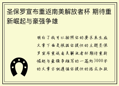 圣保罗宣布重返南美解放者杯 期待重新崛起与豪强争雄 圣保罗宣布重返南美解放者杯 期待重新崛起与豪强争雄