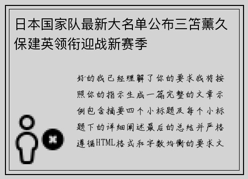日本国家队最新大名单公布三笘薰久保建英领衔迎战新赛季